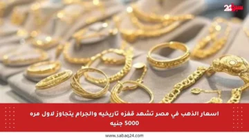 أسعار الذهب في مصر تشهد قفزة تاريخية والجرام يتجاوز لأول مرة 5000 جنيه